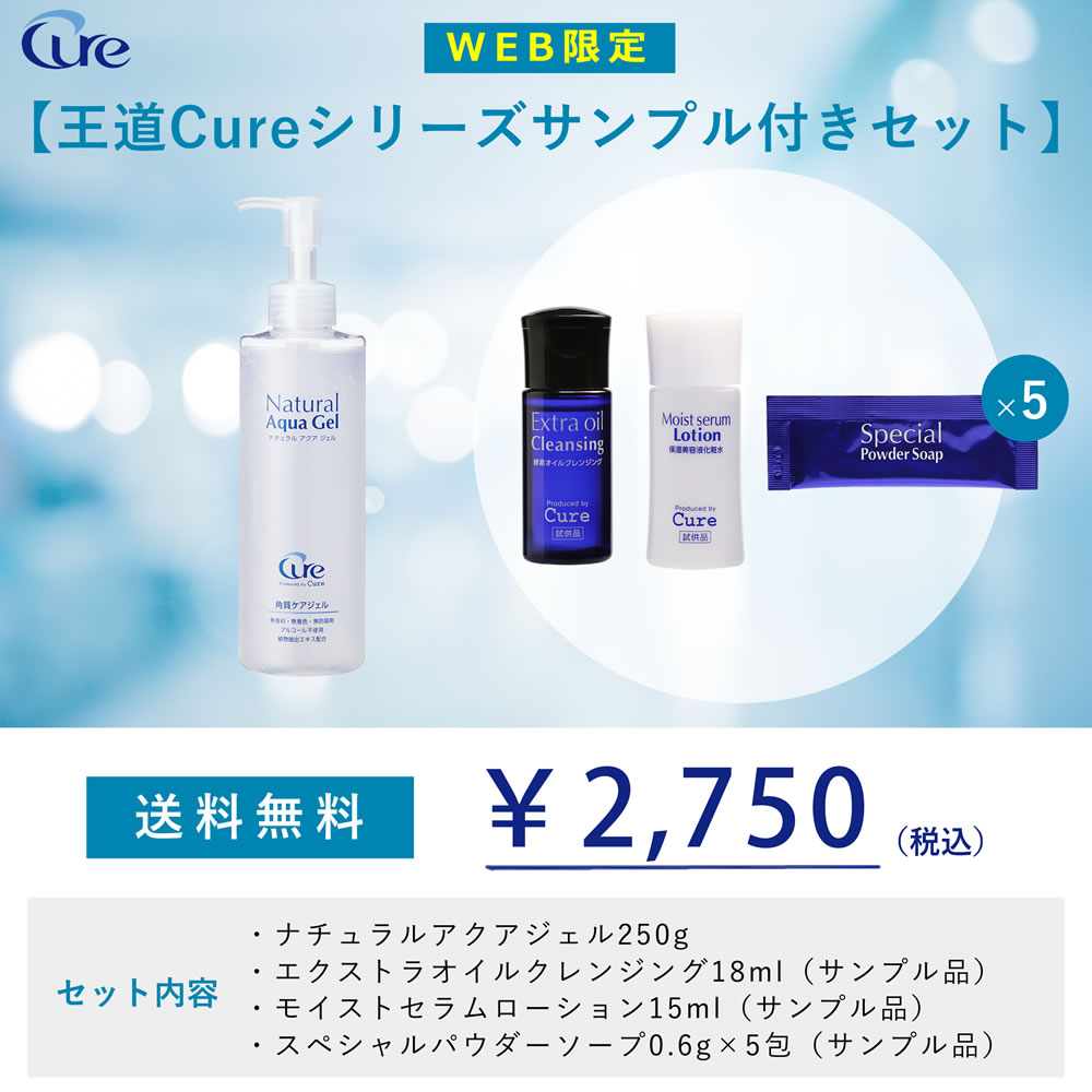 楽天市場 王道cureシリーズお試しセット ピーリングジェル 角質ケア ナチュラルアクアジェル250g 送料無料 Cure 楽天市場店