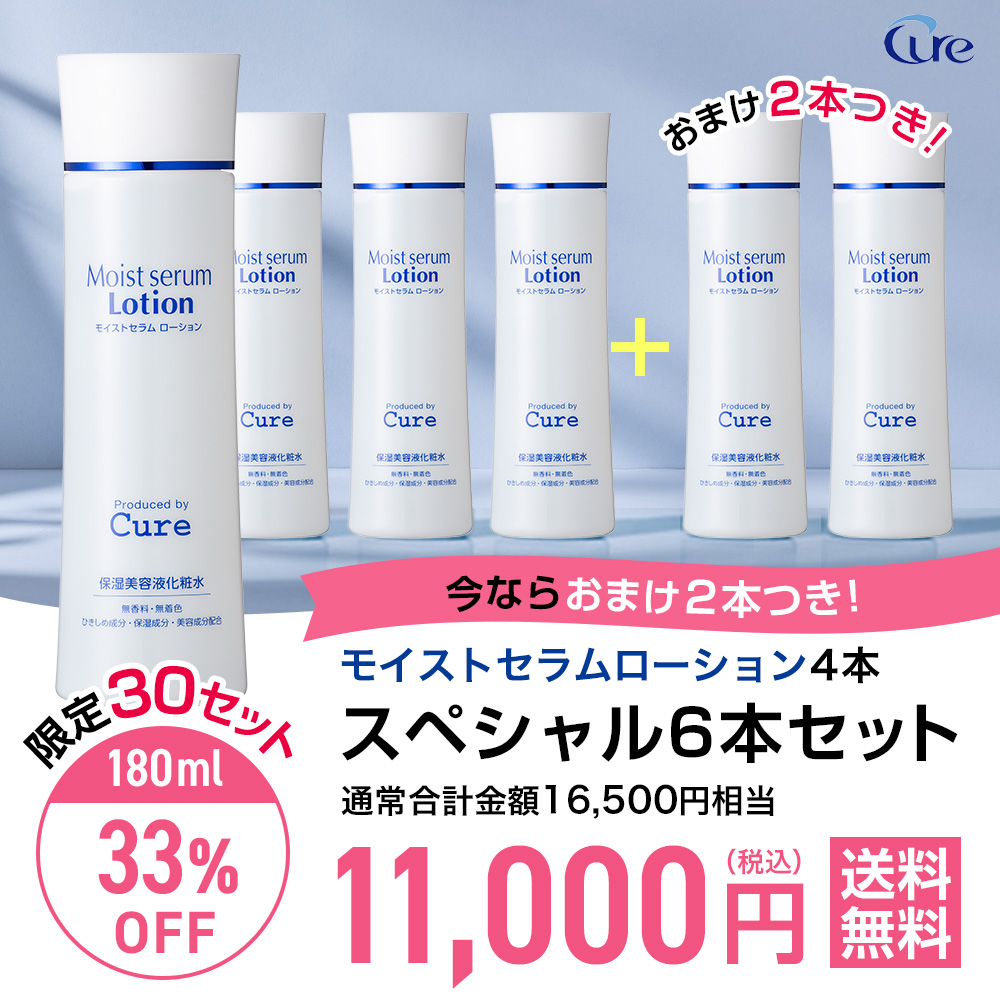 Cure モイストセラムローション キュア 化粧水 美容液 2本