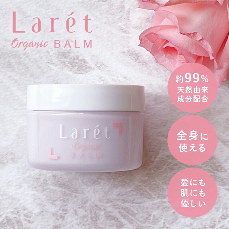 【P10倍！15日0:00-18日9:59迄】 ヘアバーム ワックス スタイリング剤 オーガニック ヘアアレンジ 濡れ髪 巻き髪 ふんわりヘア サロン品質 【ラーレオーガニックバーム 30g Laret OrganicBALM】 【ヘアワックス】 【公式ショップ】 Cure キュア