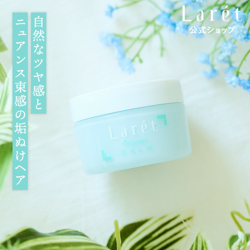 今だけ15％OFFクーポン】【公式ショップ】ラーレオーガニックバーム スカイハーブの香り 30g Laret OrganicBALM ヘアワックスヘアバーム  ワックス スタイリング剤 オーガニック ヘアアレンジ ツヤ感 束感 濡れ髪 髪 顔 巻き髪 まとめ髪 ふんわりヘア Cure