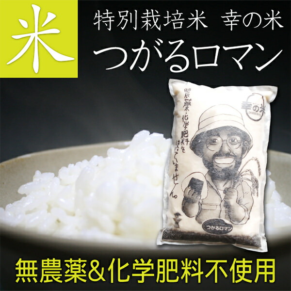 【楽天市場】送料無料 究極まで農薬や化学肥料を使用しないように育てた特別栽培米 お米 つがるロマン 5kg 青森県産 つがるロマン 玄米つがるロマン  胚芽米 つがるロマン白米 精米 ご飯 ごはん おこめ お米5ｷﾛ 父の日 母の日 お中元 お歳暮 ギフト 青森 お土産 ...