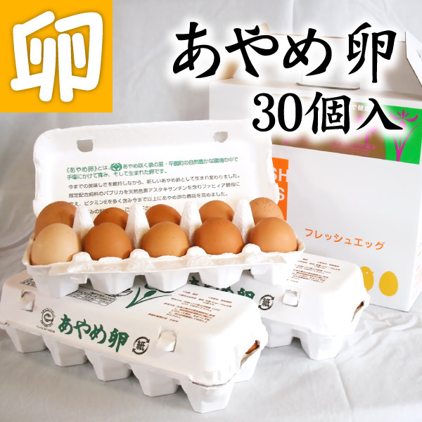 楽天市場】送料無料 あやめ卵 30個 卵かけご飯 専用 高級玉子