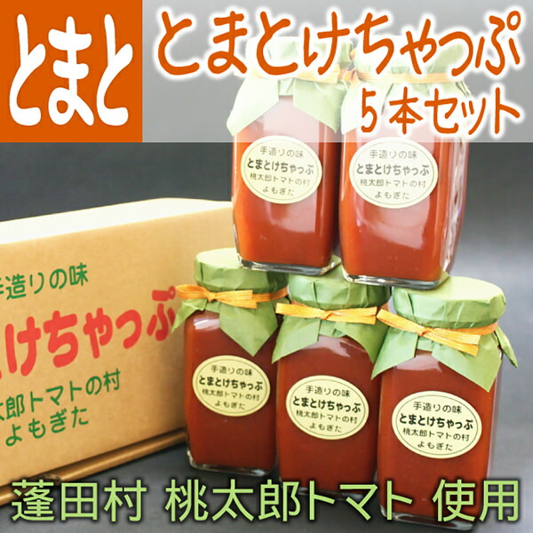 国産 トマトケチャップ 瓶 桃太郎トマト使用 5本セット <br> ケチャップ ケチャップセット まとめ買い 青森県産 贈答 贈答品 美味しい ギフト 手作り 桃太郎 トマト 桃太郎トマト おいしい ワケあり 訳あり お土産 青森 国産トマトケチャップ 瓶詰 瓶詰め 瓶入り お取り寄せ