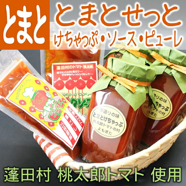 桃太郎トマト使用 マダム農家の手作り とまとせっと トマトケチャップx3/トマトピューレx1/トマトソースx1  青森県産 ギフトお野菜セット お試し野菜セット ワケあり 訳あり お土産 ギフト 青森 国産トマトケチャップ