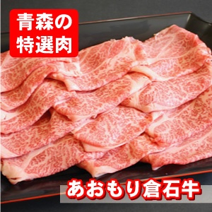青森県ブランド牛 あおもり倉石牛 高級肉 ギフト しゃぶしゃぶ用 500g 　黒毛和牛 A5 青森県産 牛肉 お取り寄せ 肉 黒毛和牛しゃぶしゃぶ肉 しゃぶしゃぶの肉 牛ロースうす切り 冷凍牛肉 肉通販 お国の贈り物 高級しゃぶしゃぶ肉 お取り寄せ肉