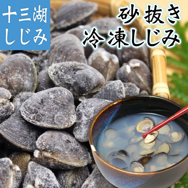 楽天市場】青森県十三湖 しじみ貝 砂抜き冷凍 中粒 4kg あおもり シジミ 蜆 しじみ汁 しじみエキスヤマトシジミ 国産しじみ 天然しじみ しじみスープ  しじみ汁 無添加 青森しじみ 十三湖しじみ オルニチン しじみサプリ : FourSeasons.青い森の四季