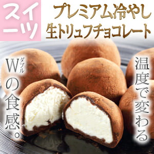 プレミアム冷やし生トリュフチョコレート 5個入 テレビや雑誌で紹介＆ランキング1位!! 温度で食感が変わるひんやりスイーツ☆【ギフト プレゼント 贈り物 人気 ランキング 2014 青森 あおもり お土産 青森土産 青森県産 名産 青森の味 訳あり お試し アイス】【RCP】