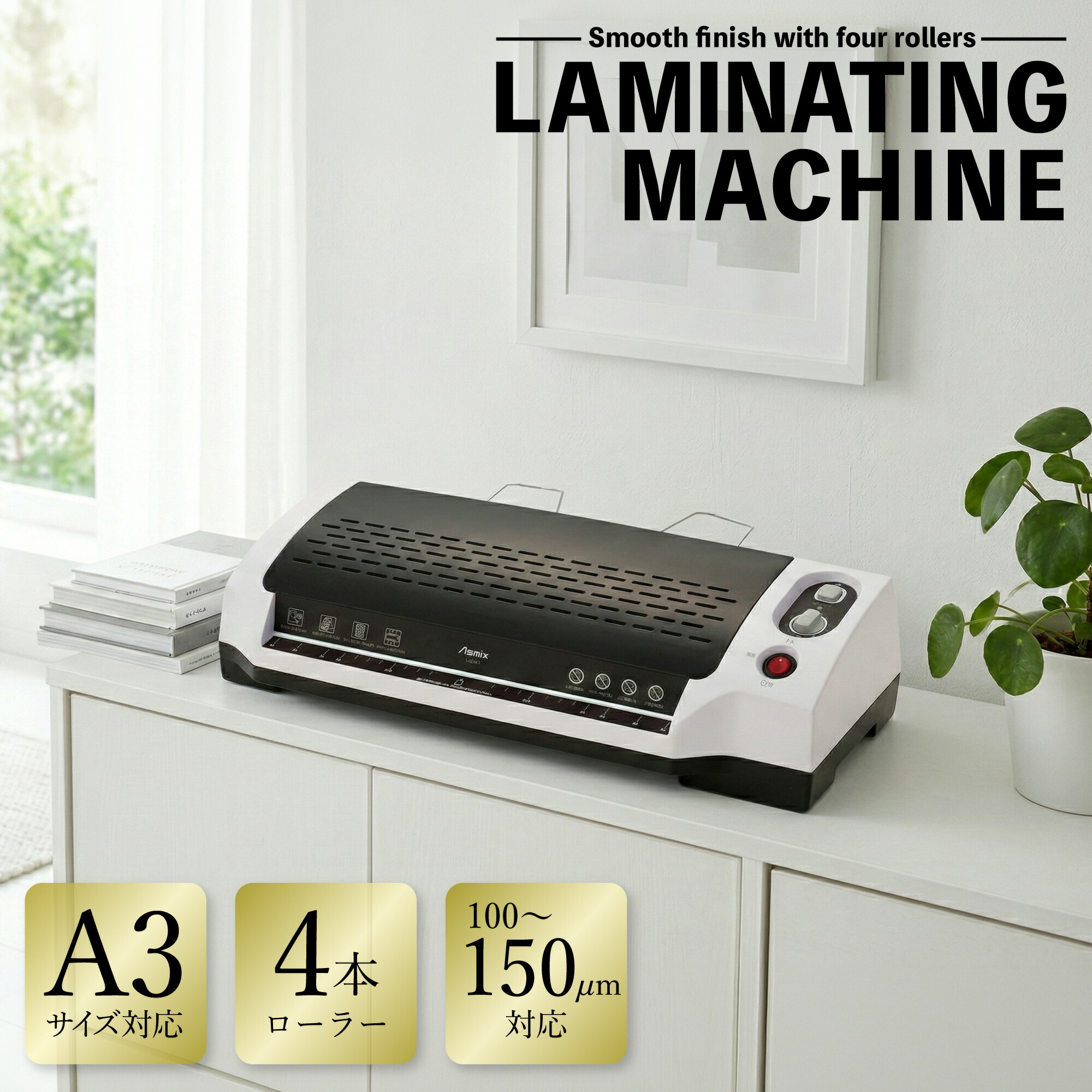 【百貨店大売り出し 最大限度10%OFF】 ソーシャルギフト相応う 父の日 ラミネーター A3 4本巻き アスカ Asmix L404A3 白いこと 本体 安全性のある 引っくり返す取り替えっこ 150ミクロン相応う お役目用 身寄り用 事務装置 事務室 貨物輸送無料