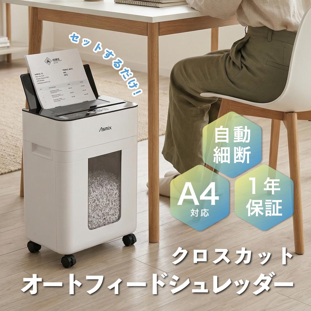 【マラソン限定クーポン配布中】 【最強翌日配送】 オートフィード シュレッダー 家庭用 業務用 アスカ Asmix SF301C 電動 クロスカット 静音 コンパクト 小型 A4 軽量 連続使用20分 ホッチキス対応 キャスター付き 20L ホワイト｜フォーストレイド　店