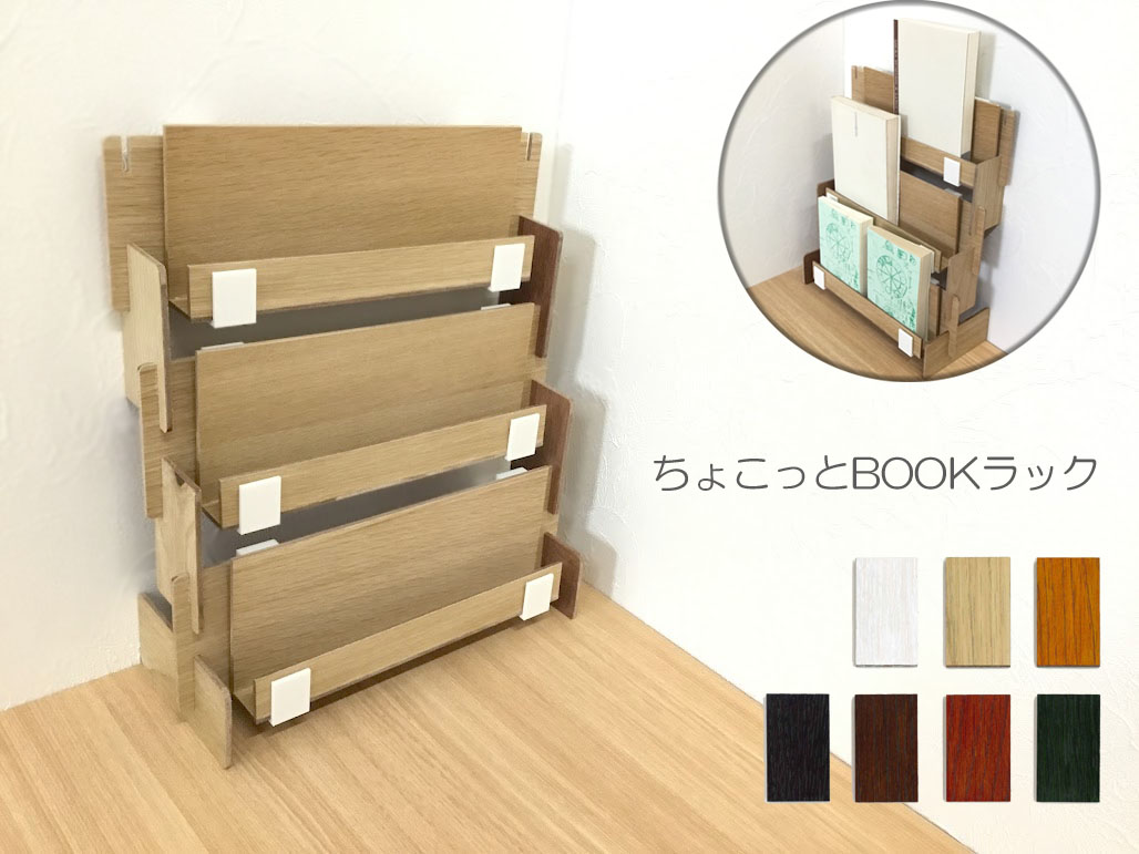 ちょこっとBOOKラック