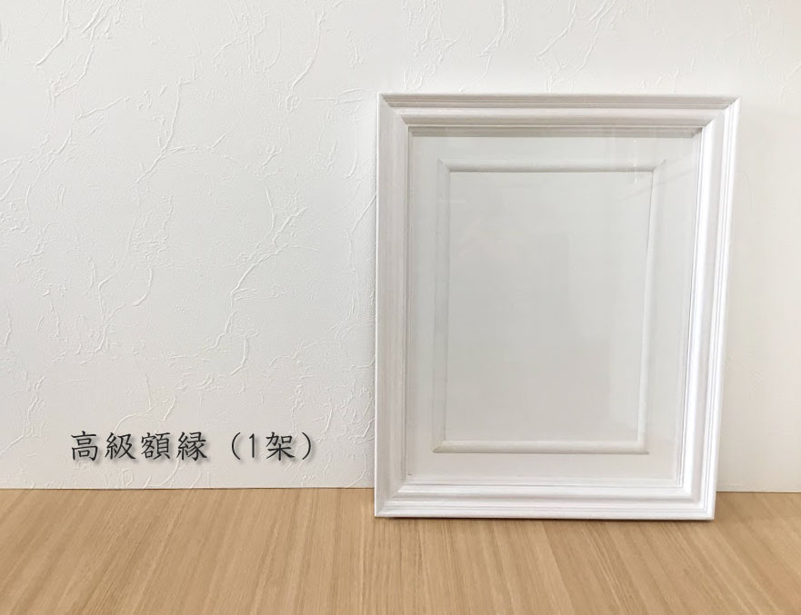 高級額縁（１架）