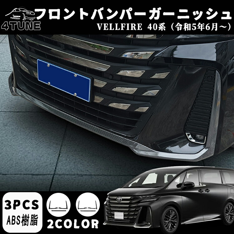 40 ヴェルファイア　モデリスタ　フロント　リップ VELLFIRE（ヴェルファイア） カスタマイズラインナップ