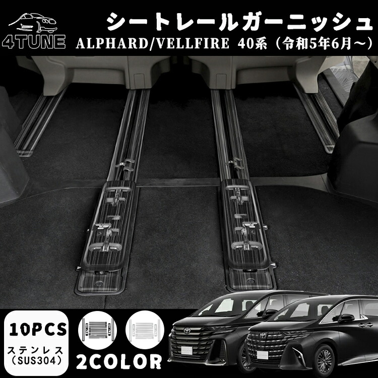 アルファード 40系 ヴェルファイア 40系 パーツ シートレール ガーニッシュ シートレール カバー 内装 パーツ カスタム エアロ エクステリア カスタム パーツ アクセサリー 傷防止 キズ隠し