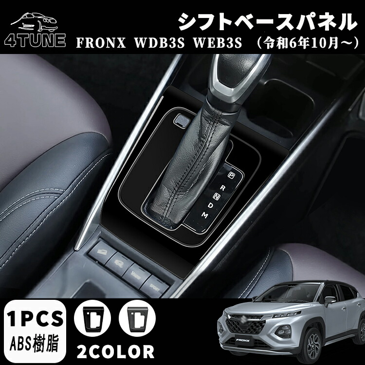 専用　サイドとシフトパネル 楽天市場】GZArea スズキ フロンクス FRONX シフトパネルカバー