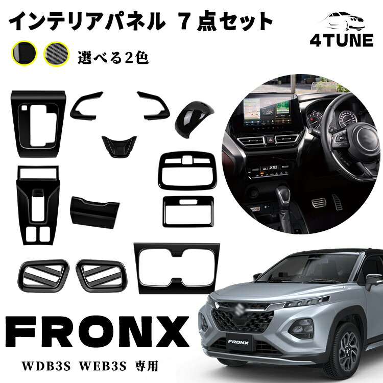 フロンクス 室内 インテリアパネル ７点セット シフトベースパネル パーキングボタン周りパネル ステアリングパネル ルームランプパネル ドレスアップ カスタム アクセサリー 内装 内装パーツ 傷防止 保護 ガーニッシュ カーパーツ FRONX 専用 パーツ ABS 12PCS｜フォーチューンプレイス