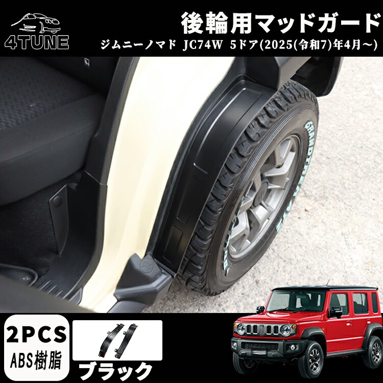 楽天市場】『ジムニーノマド』 純正 JC74W マッドフラップセット ※1台