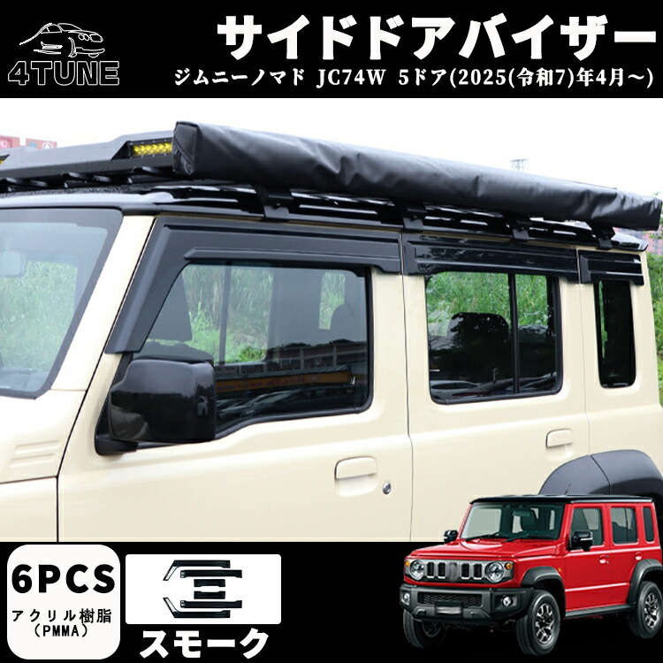 JIMNY NOMADO ドアバイザー（４枚セット）スズキ純正用品 ジムニー (OUT)ドアバイザー(スモークグレー)1台分(4枚)セット
