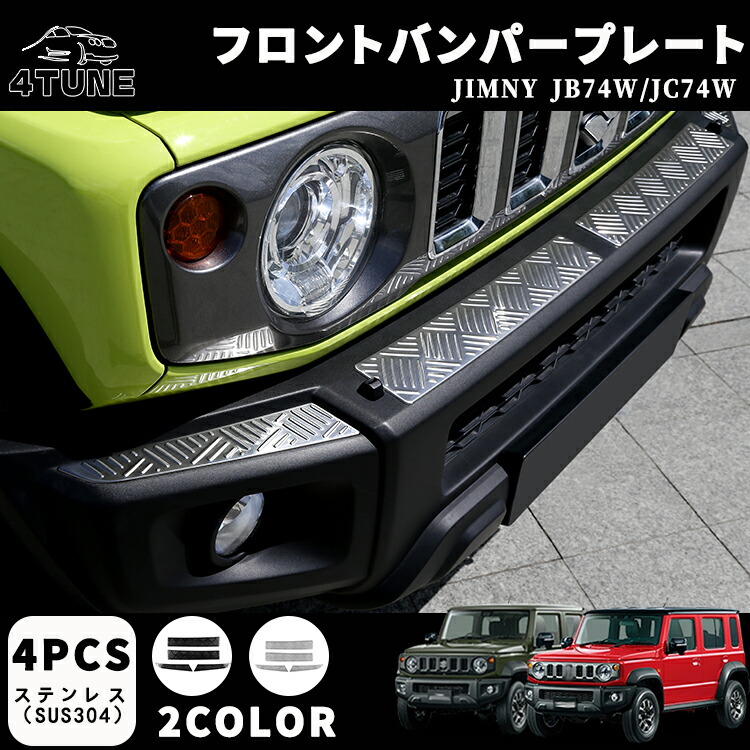 ジムニーノマド JC74 5ドア ジムニーシエラ JB74 フロントバンパープレート プロテクター 縞鋼板柄 ヘアラインドレスアップ エアロ エクステリア 外装 外装パーツ 傷防止 保護 キズ防止 ガーニッシュ カーパーツ ステンレス（SUS304） 4PCS