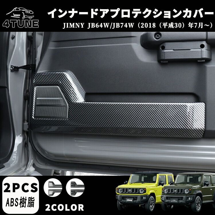 ジムニーシエラ JB74 ジムニー JB64 インナー ドアプロテクションカバー スピーカカバー インナーパネル 室内 ドレスアップ カスタム アクセサリー 内装 内装パーツ 傷防止 保護 ガーニッシュ ジムニー専用 ステンレス（SUS201）2PCS 2COLOR