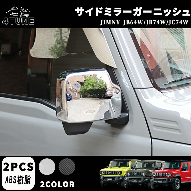 ジムニーノマド JC74 5ドア ジムニーシエラ JB74 ジムニー JB64 サイドミラーガーニッシュ サイドドアミラーカバー サイドミラー周り ドレスアップ エアロ エクステリア 外装 外装パーツ 傷防止 保護 キズ防止 ガーニッシュ カーパーツ ジムニー専用 パーツ ABS 2PCS｜フォーチューンプレイス