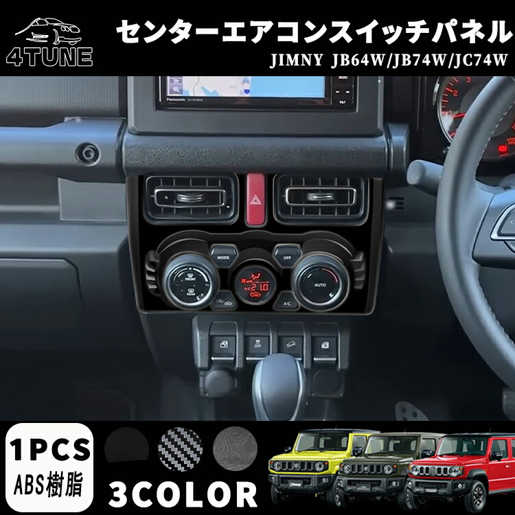 【楽天市場】ジムニーノマド JC74 5ドア ジムニーシエラ JB74 ジムニー JB64 パーツ センターエアコンスイッチパネル エアコン ...