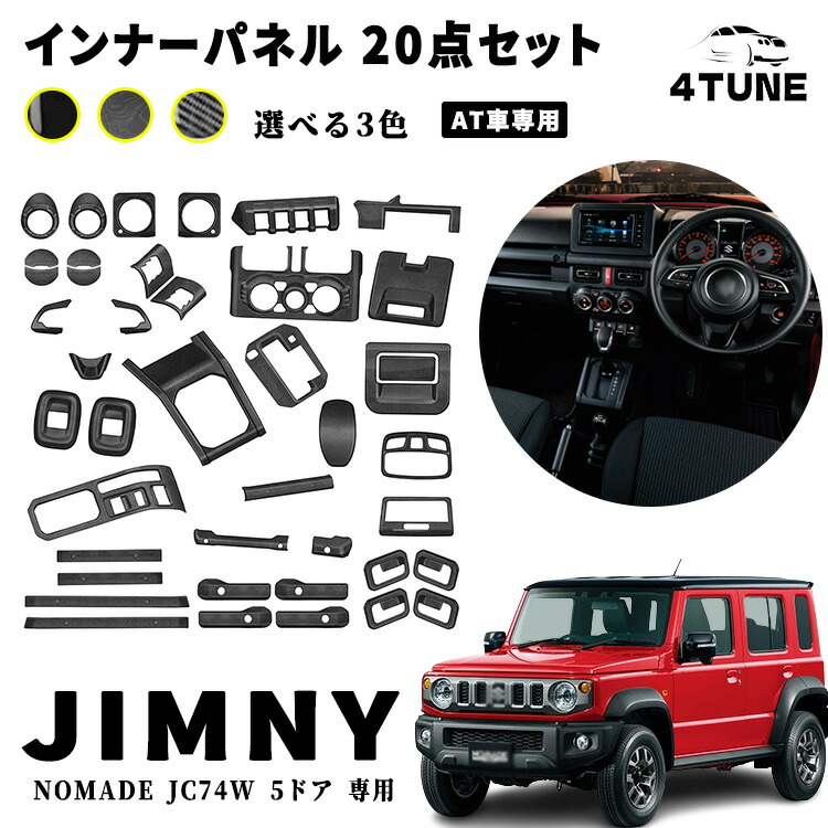 ジムニーノマド JC74 5ドア パーツ インナーパネル 20点セット AT車 サイドルーバー メーターフード エアコン吹き出し口 インテリアパネル ドレスアップ カスタム 内装 内装パーツ 傷防止 保護 キズ防止 ガーニッシュ カーパーツ ジムニー専用 パーツ ABS 42PCS