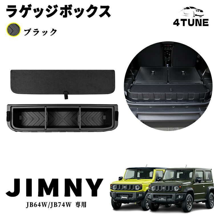 楽天市場】新型ジムニー JB64w JB74w パーツ ラゲッジボックス