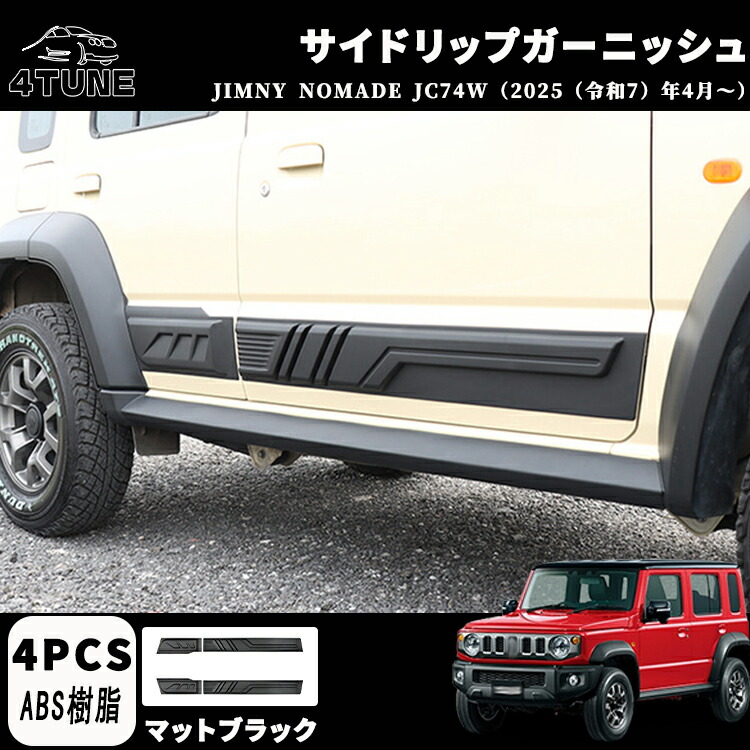 ジムニーノマド JC74W 5ドア サイドガーニッシュ サイドリップガーニッシュ ドアガーニッシュ ドレスアップ エアロ エクステリア 外装 外装パーツ 傷防止 保護 キズ防止 ガーニッシュ カーパーツ ジムニー5ドア専用 パーツ ABS 4PCS