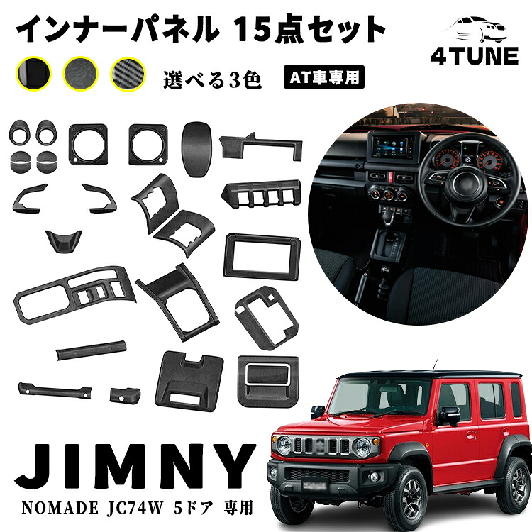【楽天市場】ジムニーノマド JC74 5ドア パーツ フロント インナーパネル 15点セット AT車 サイドルーバー メーターフード ...