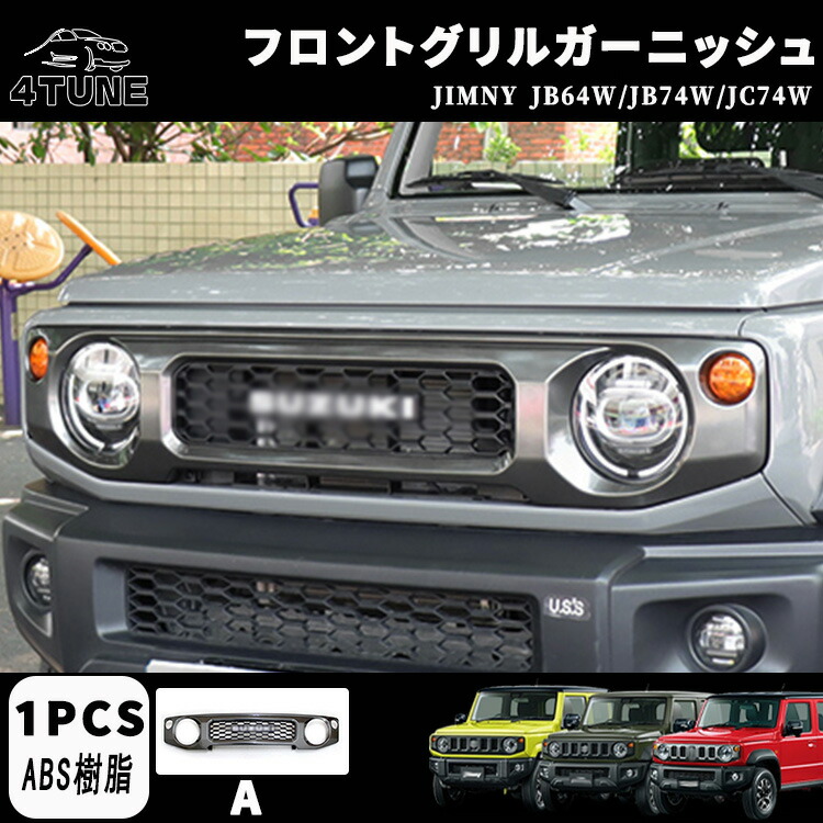 【楽天市場】ジムニーノマド JC74W ジムニー JB64 ジムニーシエラ JB74 フロントグリル グリルガーニッシュ エンブレム付き