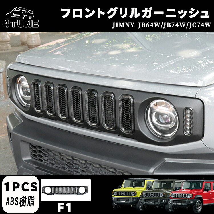 ジムニーノマド JC74W ジムニー JB64 ジムニーシエラ JB74 フロントグリル グリルガーニッシュ LED デイライト＆ウインカー カーボン調 ラジエーターグリル ドレスアップ カスタム アクセサリー 簡単装着 穴あけ不要 外装 パーツ ガーニッシュ ジムニー専用 ABS 1PCS