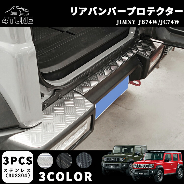 ジムニーノマド JC74 5ドア ジムニーシエラ JB74 リアバンパープレート リアバンパープロテクタードレスアップ エアロ エクステリア 外装 外装パーツ 傷防止 保護 キズ防止 ガーニッシュ カーパーツ ジムニー専用 パーツ ステンレス(SUS304) 3PCS|フォーチューンプレイス