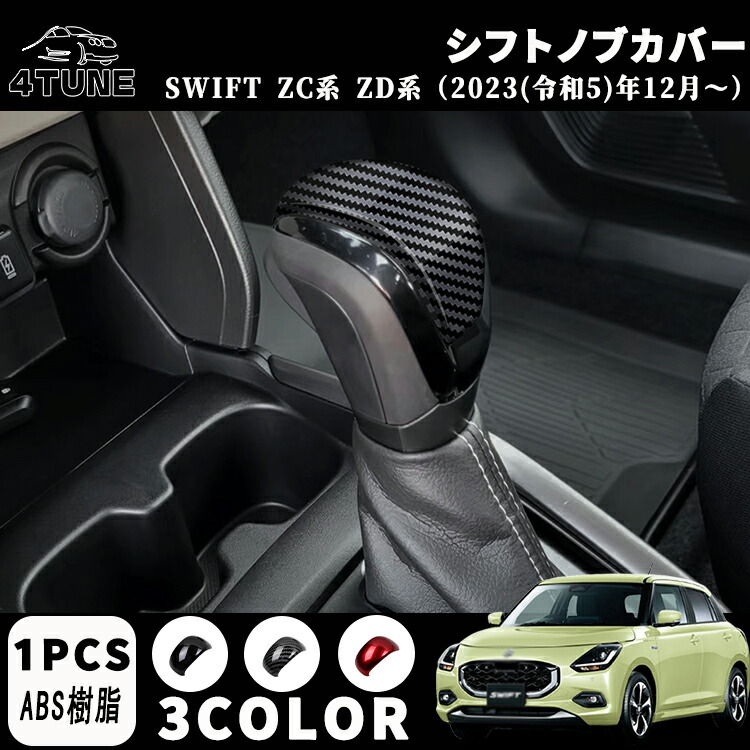 楽天市場】スイフト SWIFT ZC/ZD系 シフトパネルカバー 内装 カスタム