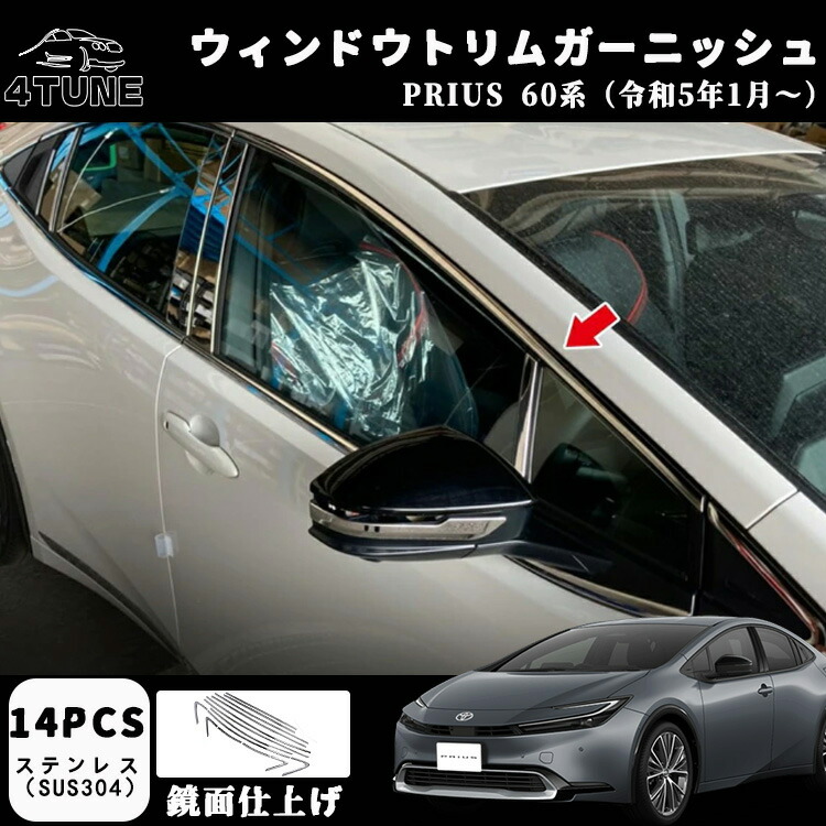 プリウス 60系 パーツ ウィンドウトリムガーニッシュ ウェザーモールガーニッシュ ウィンドウトリム 外装 アクセサリー ドレスアップ パーツ カスタム 外装 パーツ 14PCS