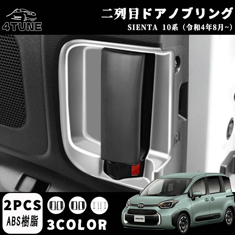 トヨタ 新型シエンタ 10系 パーツ アクセサリー ドアハンドルガーニッシュ 二列目ドアノブリング ABS ガーニッシュ 車用品 内装パーツSIENTA 2022 10系 MXP系 専用 カスタム