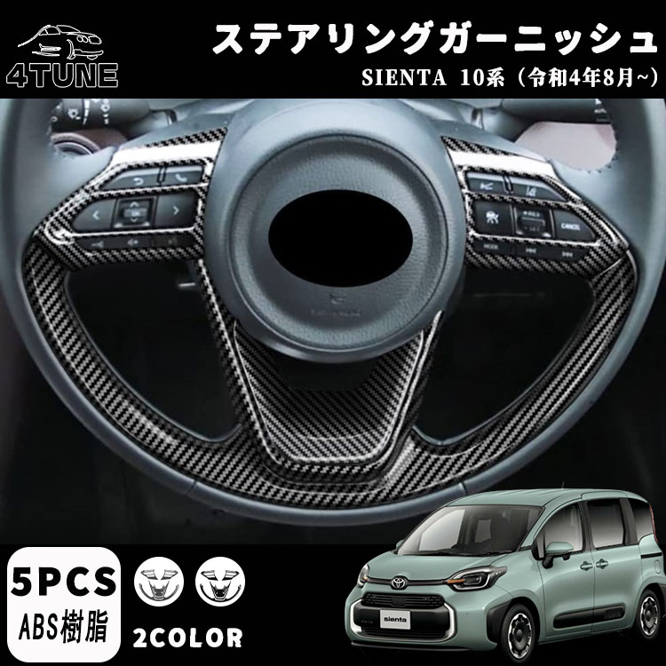 トヨタ 新型シエンタ 10系 パーツ ステアリングガーニッシュ ステアリングパネル カスタムパーツ インテリアパネル 5点セット 2color