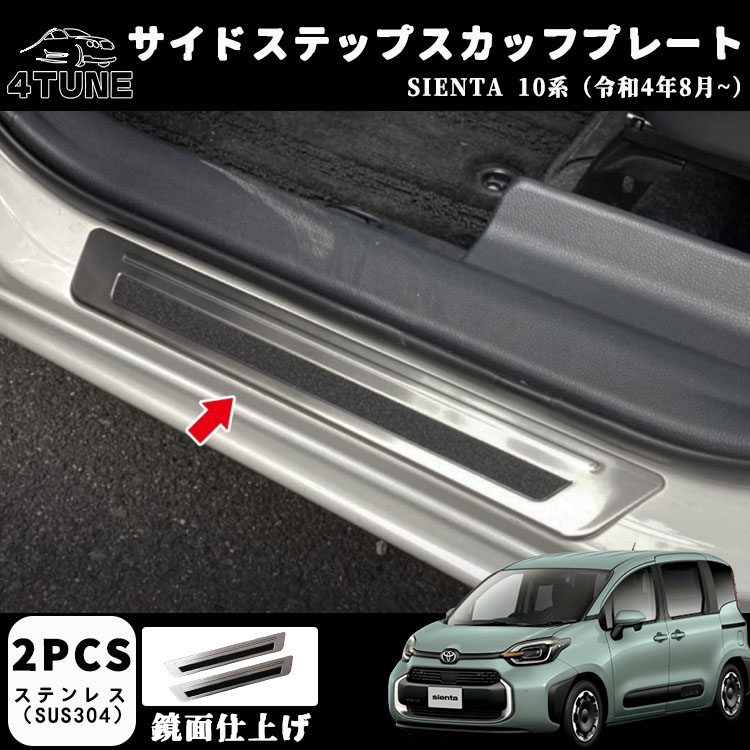 トヨタ 新型シエンタ 10系 パーツ サイドステップ 外側 スカッフプレート カスタムパーツ アクセサリー 汚れ防止 SUS304ステンレス製 2P