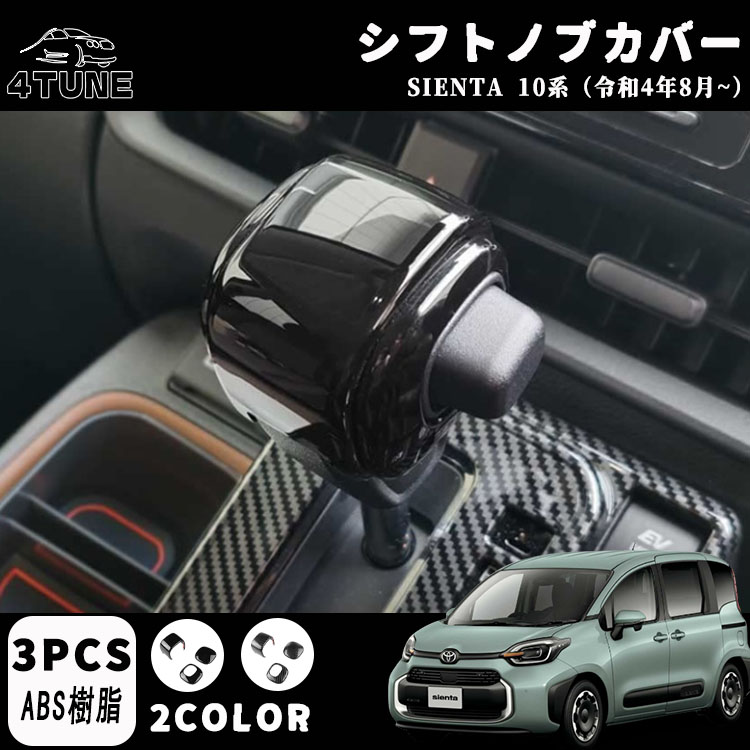 ナイトループパーツ 楽天市場】【トヨタ シエンタ 専用】 パーツ シフトノブカバー