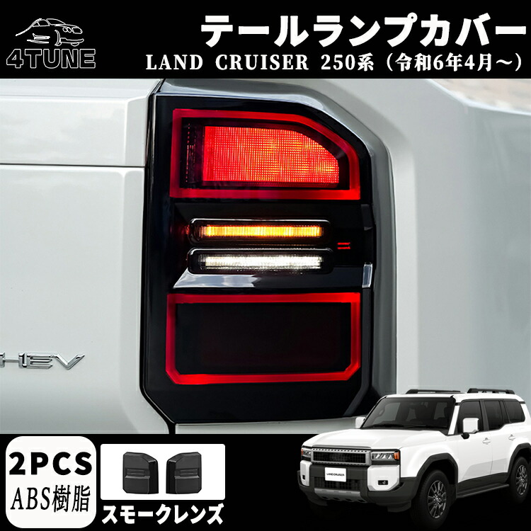 新型 ランドクルーザー 250 LC250 パーツ テールランプカバー スモークレンズ テールランプガーニッシュ ドレスアップ アクセサリー カスタム 外装 パーツ エアロ エクステリア 外装 外装パーツ カーパーツ 傷防止 保護 ガーニッシュ ABS 2PCS