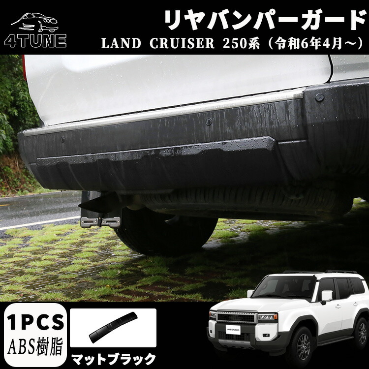 新型 ランドクルーザー 250 LC250 パーツ リヤバンパーガード リアバンパーロアプロテクター ドレスアップ アクセサリー カスタム 外装 パーツ エアロ エクステリア 外装 外装パーツ カーパーツ 傷防止 保護 ガーニッシュ ABS 1PCS 6,778円
