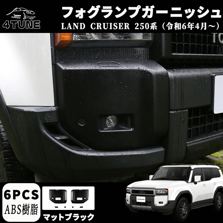 新型 ランドクルーザー 250 LC250 パーツ フォグランプガーニッシュ フォグランプカバー ドレスアップ アクセサリー カスタム 外装 パーツ エアロ エクステリア 外装 外装パーツ カーパーツ 傷防止 保護 ガーニッシュ ABS 6PCS