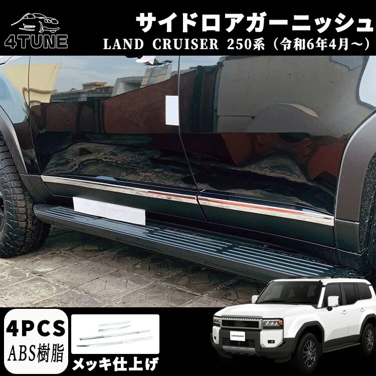 新型 ランドクルーザー 250 LC250 パーツ サイドドアモール サイドガーニッシュ サイドロアガーニッシュ ドレスアップ アクセサリー カスタム 外装 パーツ エアロ エクステリア 外装 外装パーツ カーパーツ 傷防止 保護 ガーニッシュ ABS 2PCS