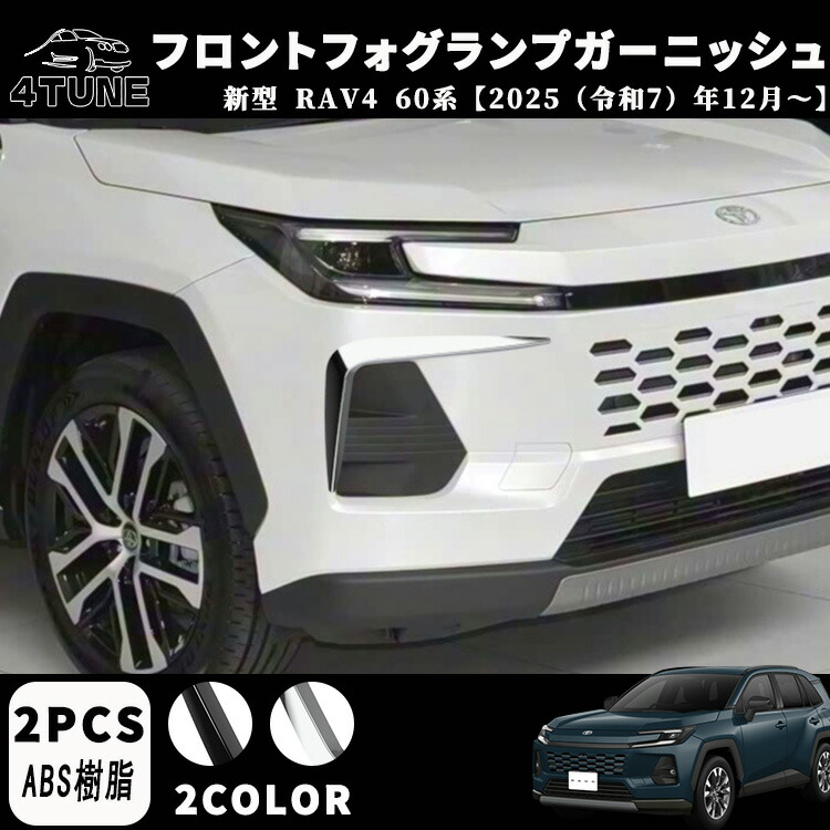 新型 RAV4 60系 パーツ フロント フォグランプ ガーニッシュ 左右セット メッキ仕上げ ドレスアップ アクセサリー 外装 パーツ エアロ エクステリア 外装パーツ ガーニッシュ カーパーツ 傷防止 保護 ABS