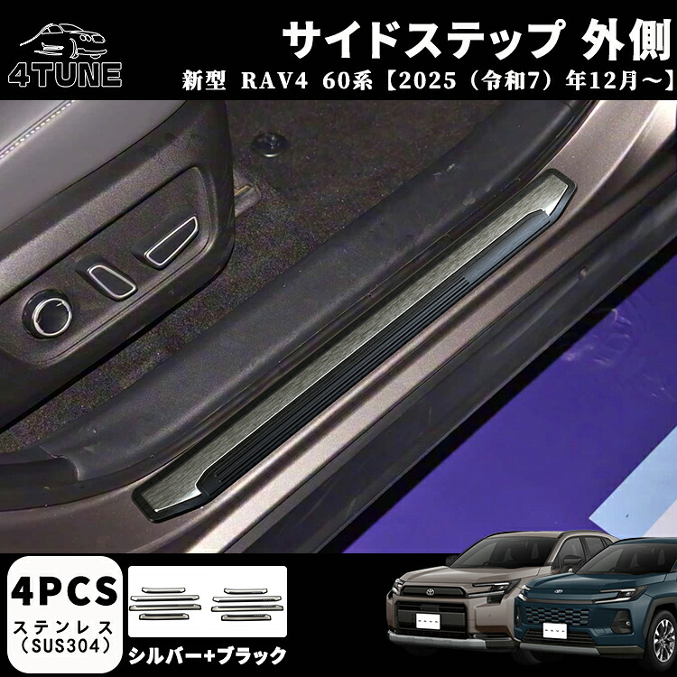 新型 RAV4 60系 パーツ スカッフプレート サイドステップ 外側 インナーパネル 室内 ドレスアップ カスタム アクセサリー 内装 内装パーツ 滑り止め付き 保護 傷防止 ガーニッシュ ステンレス製 4PCS