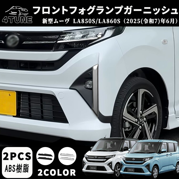 楽天市場】【ダイハツ 新型 ムーヴ 専用 】LA850S LA860S パーツ