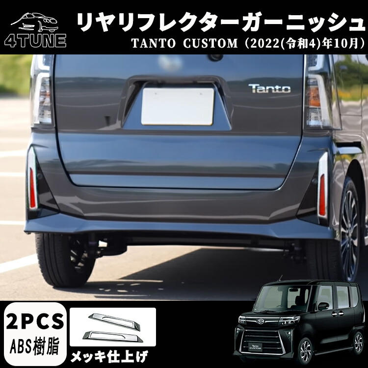 新型 タント カスタム パーツ 後期専用 LA650S LA660S リヤリフレクターガーニッシュ 左右セット メッキ仕上げ ドレスアップ アクセサリー 外装 パーツ エアロ エクステリア 外装パーツ ガーニッシュ カーパーツ 傷防止 保護 Tanto Custom専用 パーツ ABS 2PCS