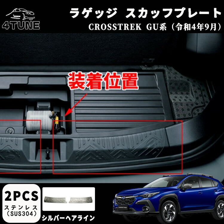 スバル クロストレック GU系 パーツ ラゲッジスカッフプレート ラゲッジスカッフ テールエンドカバー ステンレス製 内装パーツ カスタム アクセサリー 傷防止 保護 シルバーヘアライン ブラックヘアライン 2色