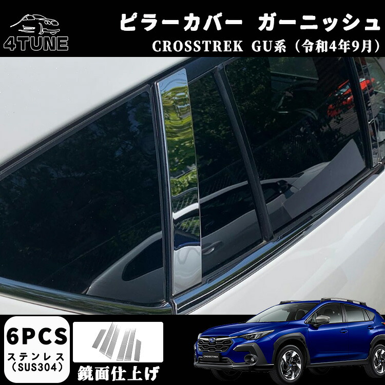 スバル クロストレック GU系 パーツ ピラーカバー ガーニッシュ サイドガーニッシュ 外装 アクセサリー ドレスアップ カスタム 外装 パーツ 鏡面仕上げ ステンレス製 バイザー無し車用