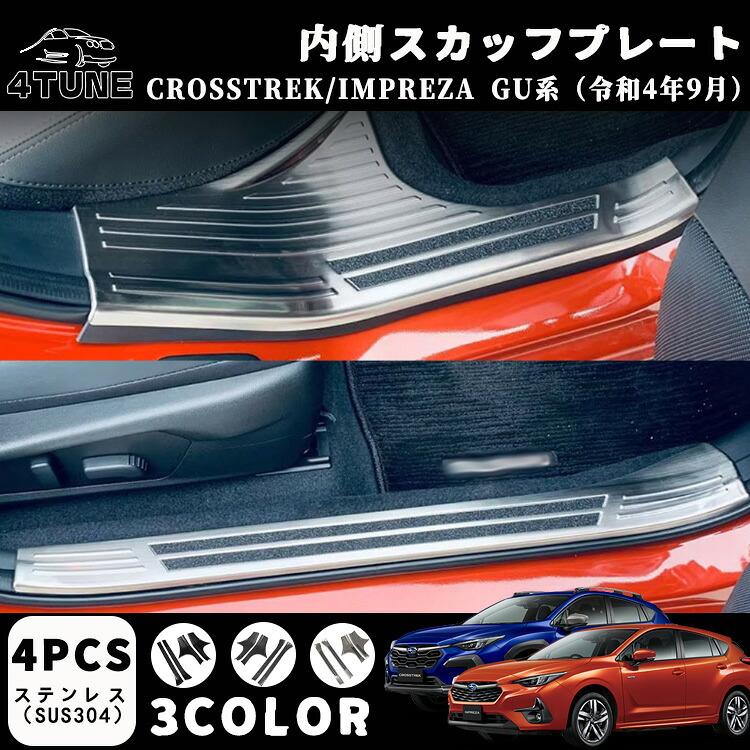 スバル クロストレック インプレッサ GU系 パーツ サイドステップ 内側 スカッフプレート 滑り止め付き 保護パーツ 傷防止 内装 カスタム パーツ アクセサリー ドレスアップ カスタム 内装 パーツ 内装パーツ 4PCS