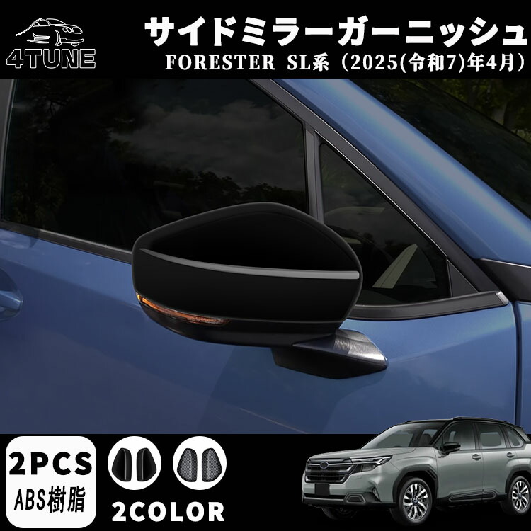 フォレスター SL系 アクセサリー パーツ サイドミラーガーニッシュ サイドドアミラーカバー サイドミラー周り ドレスアップ エアロ エクステリア 外装 外装パーツ 傷防止 保護 キズ防止 ガーニッシュ カーパーツ FORESTER SL系専用 パーツ ABS 2PCS